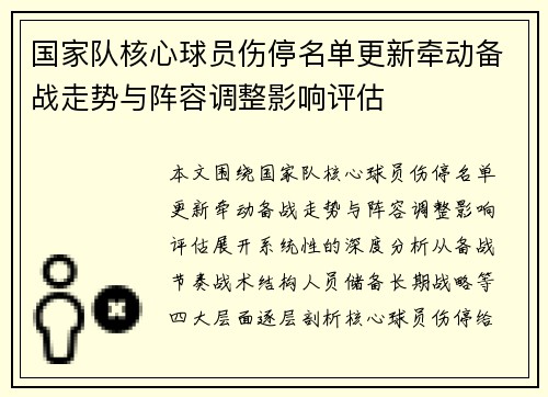 国家队核心球员伤停名单更新牵动备战走势与阵容调整影响评估 国家队核心球员伤停名单更新牵动备战走势与阵容调整影响评估