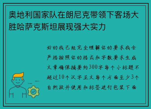奥地利国家队在朗尼克带领下客场大胜哈萨克斯坦展现强大实力 奥地利国家队在朗尼克带领下客场大胜哈萨克斯坦展现强大实力