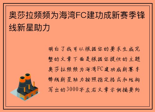 奥莎拉频频为海湾FC建功成新赛季锋线新星助力