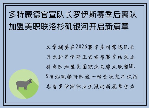 多特蒙德官宣队长罗伊斯赛季后离队加盟美职联洛杉矶银河开启新篇章 多特蒙德官宣队长罗伊斯赛季后离队加盟美职联洛杉矶银河开启新篇章