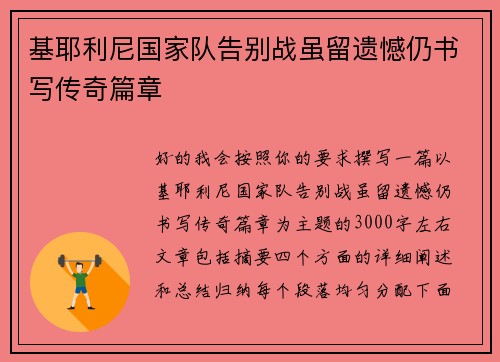 基耶利尼国家队告别战虽留遗憾仍书写传奇篇章 基耶利尼国家队告别战虽留遗憾仍书写传奇篇章