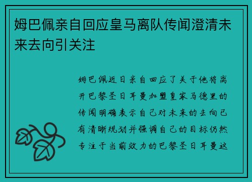 姆巴佩亲自回应皇马离队传闻澄清未来去向引关注 姆巴佩亲自回应皇马离队传闻澄清未来去向引关注