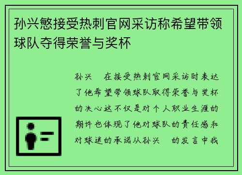 孙兴慜接受热刺官网采访称希望带领球队夺得荣誉与奖杯 孙兴慜接受热刺官网采访称希望带领球队夺得荣誉与奖杯
