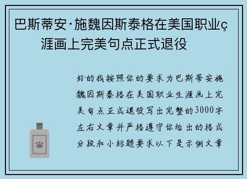 巴斯蒂安·施魏因斯泰格在美国职业生涯画上完美句点正式退役 巴斯蒂安·施魏因斯泰格在美国职业生涯画上完美句点正式退役