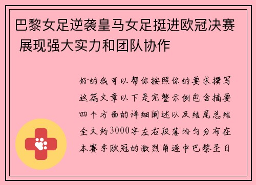 巴黎女足逆袭皇马女足挺进欧冠决赛 展现强大实力和团队协作 巴黎女足逆袭皇马女足挺进欧冠决赛 展现强大实力和团队协作