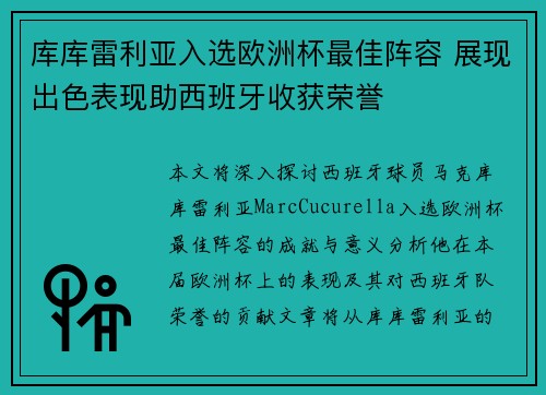 库库雷利亚入选欧洲杯最佳阵容 展现出色表现助西班牙收获荣誉 库库雷利亚入选欧洲杯最佳阵容 展现出色表现助西班牙收获荣誉