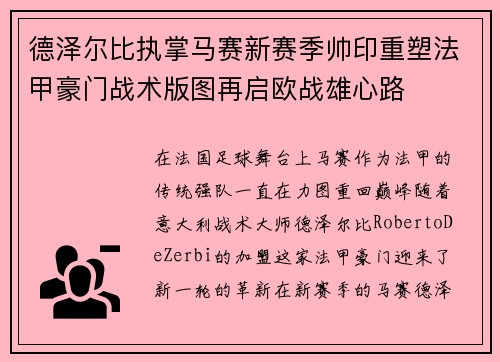 德泽尔比执掌马赛新赛季帅印重塑法甲豪门战术版图再启欧战雄心路 德泽尔比执掌马赛新赛季帅印重塑法甲豪门战术版图再启欧战雄心路