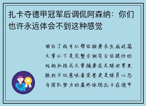 扎卡夺德甲冠军后调侃阿森纳:你们也许永远体会不到这种感觉 扎卡夺德甲冠军后调侃阿森纳:你们也许永远体会不到这种感觉