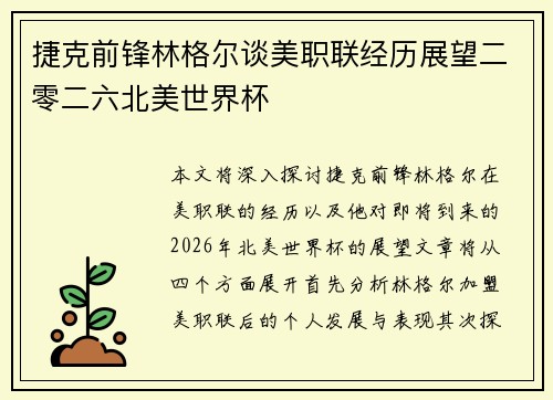 捷克前锋林格尔谈美职联经历展望二零二六北美世界杯 捷克前锋林格尔谈美职联经历展望二零二六北美世界杯