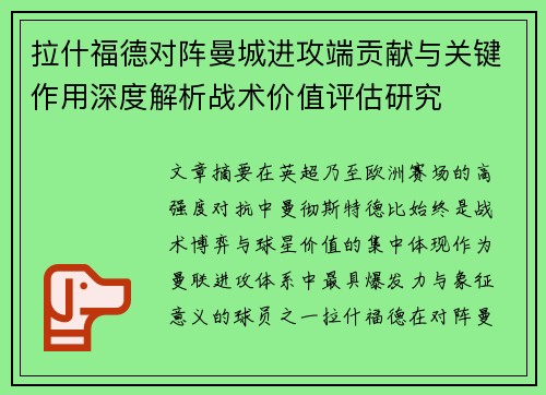拉什福德对阵曼城进攻端贡献与关键作用深度解析战术价值评估研究 拉什福德对阵曼城进攻端贡献与关键作用深度解析战术价值评估研究