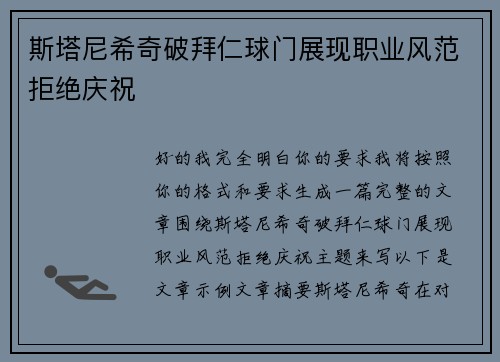 斯塔尼希奇破拜仁球门展现职业风范拒绝庆祝 斯塔尼希奇破拜仁球门展现职业风范拒绝庆祝