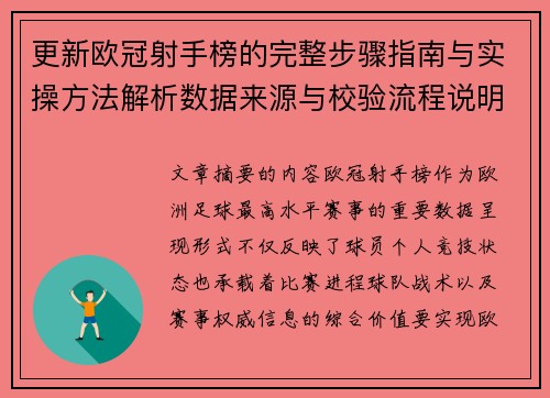 更新欧冠射手榜的完整步骤指南与实操方法解析数据来源与校验流程说明 更新欧冠射手榜的完整步骤指南与实操方法解析数据来源与校验流程说明