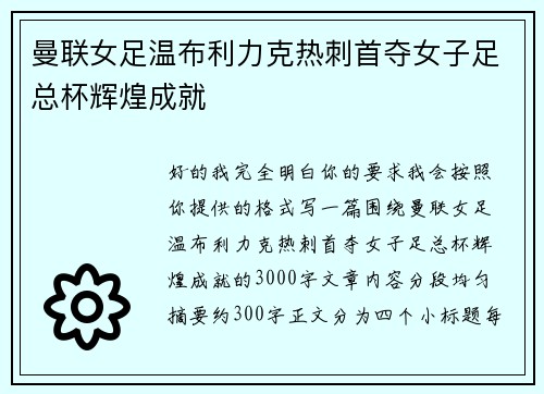 曼联女足温布利力克热刺首夺女子足总杯辉煌成就 曼联女足温布利力克热刺首夺女子足总杯辉煌成就
