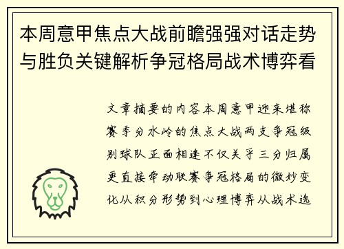 本周意甲焦点大战前瞻强强对话走势与胜负关键解析争冠格局战术博弈看点 本周意甲焦点大战前瞻强强对话走势与胜负关键解析争冠格局战术博弈看点