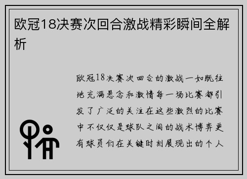 欧冠18决赛次回合激战精彩瞬间全解析 欧冠18决赛次回合激战精彩瞬间全解析