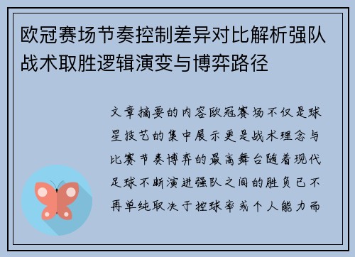 欧冠赛场节奏控制差异对比解析强队战术取胜逻辑演变与博弈路径 欧冠赛场节奏控制差异对比解析强队战术取胜逻辑演变与博弈路径
