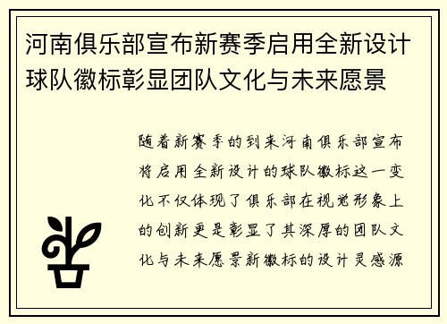 河南俱乐部宣布新赛季启用全新设计球队徽标彰显团队文化与未来愿景 河南俱乐部宣布新赛季启用全新设计球队徽标彰显团队文化与未来愿景
