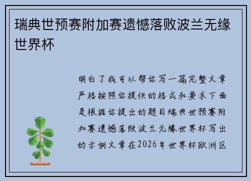 瑞典世预赛附加赛遗憾落败波兰无缘世界杯 瑞典世预赛附加赛遗憾落败波兰无缘世界杯