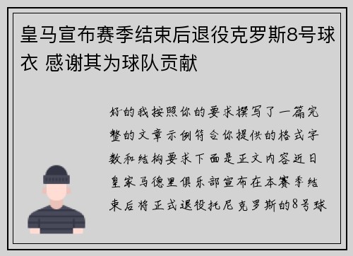 皇马宣布赛季结束后退役克罗斯8号球衣 感谢其为球队贡献 皇马宣布赛季结束后退役克罗斯8号球衣 感谢其为球队贡献