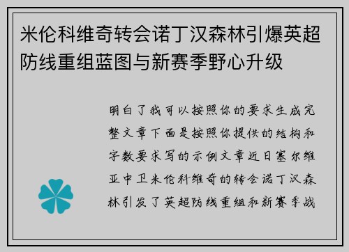米伦科维奇转会诺丁汉森林引爆英超防线重组蓝图与新赛季野心升级 米伦科维奇转会诺丁汉森林引爆英超防线重组蓝图与新赛季野心升级
