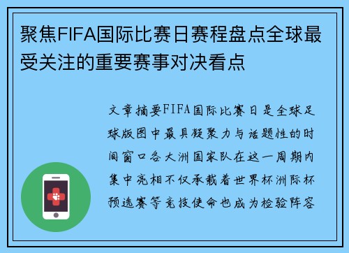 聚焦FIFA国际比赛日赛程盘点全球最受关注的重要赛事对决看点