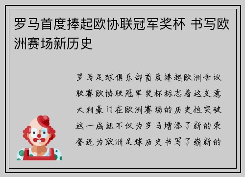 罗马首度捧起欧协联冠军奖杯 书写欧洲赛场新历史 罗马首度捧起欧协联冠军奖杯 书写欧洲赛场新历史