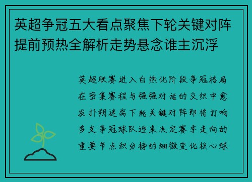 英超争冠五大看点聚焦下轮关键对阵提前预热全解析走势悬念谁主沉浮 英超争冠五大看点聚焦下轮关键对阵提前预热全解析走势悬念谁主沉浮