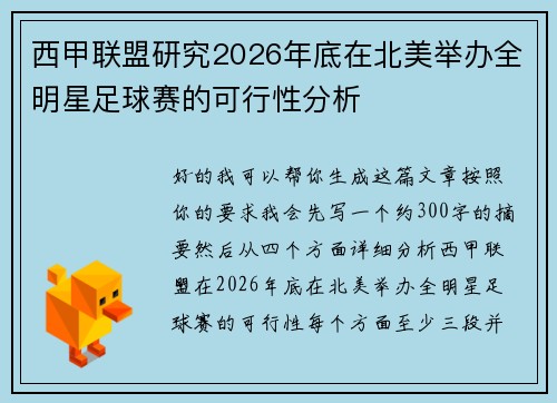 西甲联盟研究2026年底在北美举办全明星足球赛的可行性分析