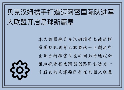 贝克汉姆携手打造迈阿密国际队进军大联盟开启足球新篇章 贝克汉姆携手打造迈阿密国际队进军大联盟开启足球新篇章