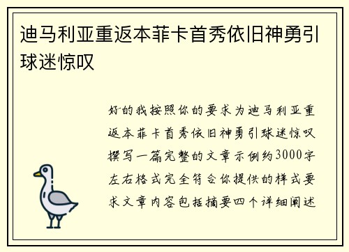 迪马利亚重返本菲卡首秀依旧神勇引球迷惊叹