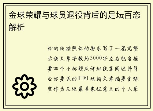 金球荣耀与球员退役背后的足坛百态解析