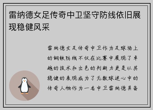 雷纳德女足传奇中卫坚守防线依旧展现稳健风采